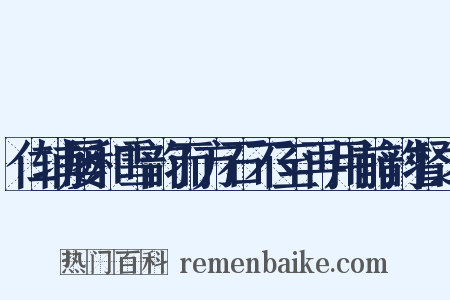 仁辅屡和雪韵而方石不至再用前韵督之是什么意思的图片